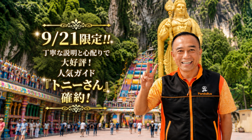 9/21は超人気ガイド「トニー」さん確約DAY!!